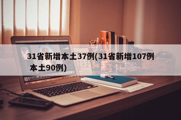31省新增本土37例(31省新增107例 本土90例)