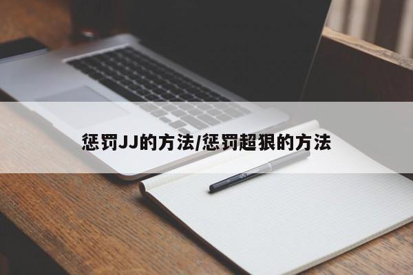 惩罚JJ的方法/惩罚超狠的方法
