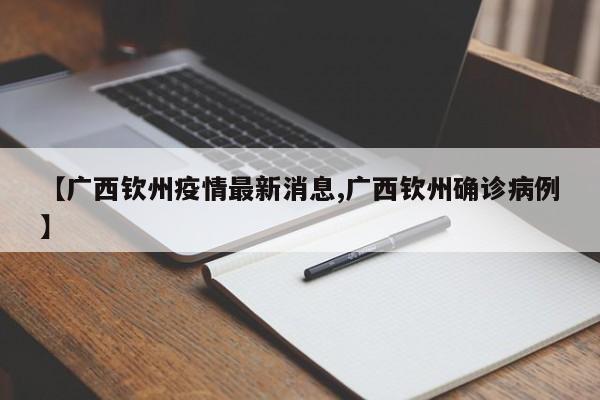 【广西钦州疫情最新消息,广西钦州确诊病例】