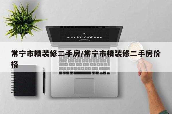 常宁市精装修二手房/常宁市精装修二手房价格