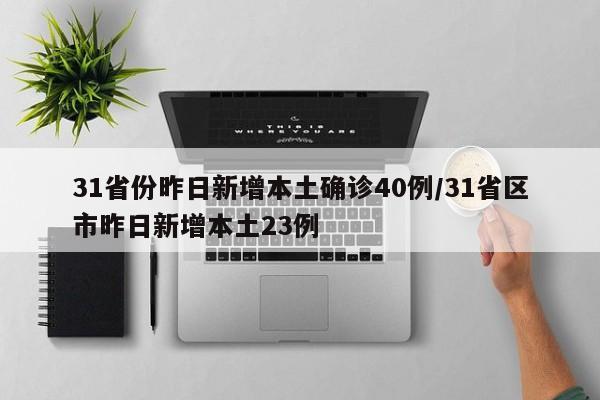 31省份昨日新增本土确诊40例/31省区市昨日新增本土23例