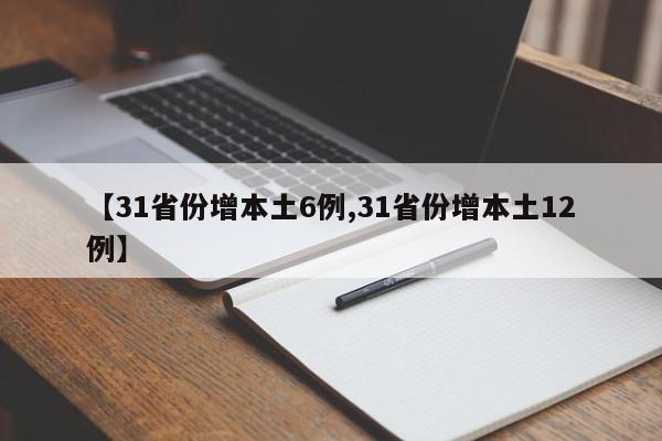 【31省份增本土6例,31省份增本土12例】