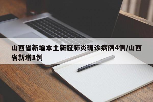 山西省新增本土新冠肺炎确诊病例4例/山西省新增1例