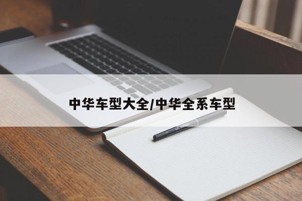 中华车型大全/中华全系车型