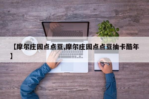 【摩尔庄园点点豆,摩尔庄园点点豆抽卡酷年】