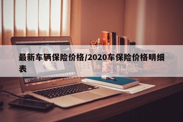 最新车辆保险价格/2020车保险价格明细表