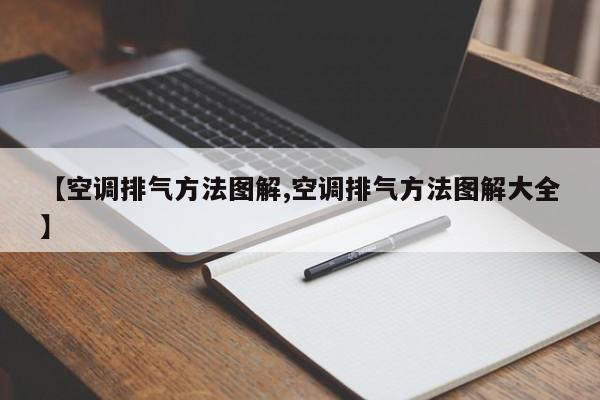 【空调排气方法图解,空调排气方法图解大全】