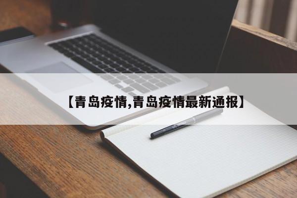 【青岛疫情,青岛疫情最新通报】