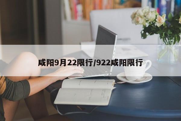 咸阳9月22限行/922咸阳限行