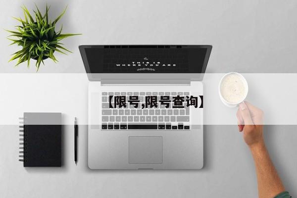 【限号,限号查询】