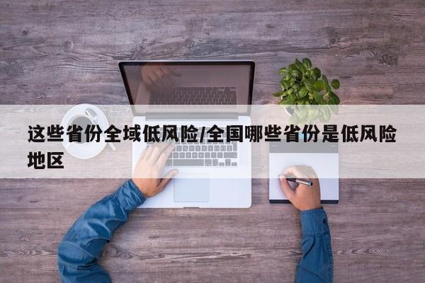 这些省份全域低风险/全国哪些省份是低风险地区