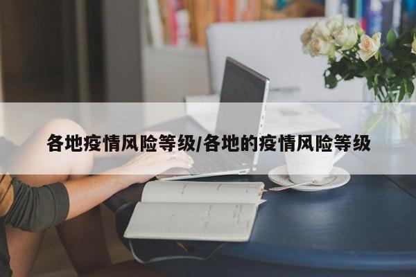 各地疫情风险等级/各地的疫情风险等级