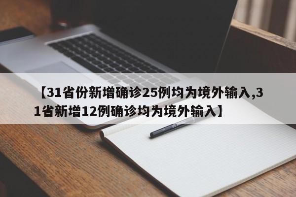 【31省份新增确诊25例均为境外输入,31省新增12例确诊均为境外输入】