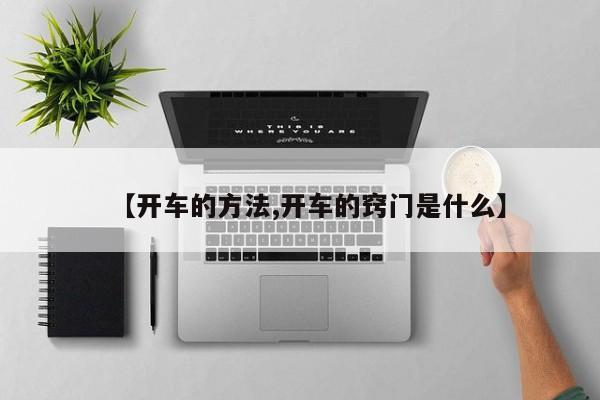 【开车的方法,开车的窍门是什么】