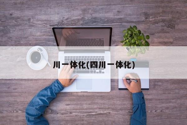川一体化(四川一体化)