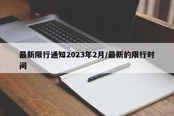 最新限行通知2023年2月/最新的限行时间