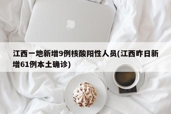 江西一地新增9例核酸阳性人员(江西昨日新增61例本土确诊)