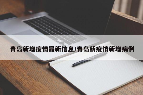 青岛新增疫情最新信息/青岛新疫情新增病例