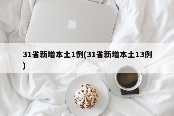 31省新增本土1例(31省新增本土13例)