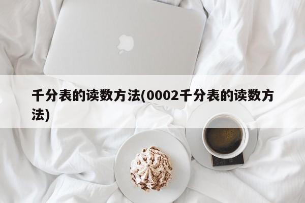千分表的读数方法(0002千分表的读数方法)