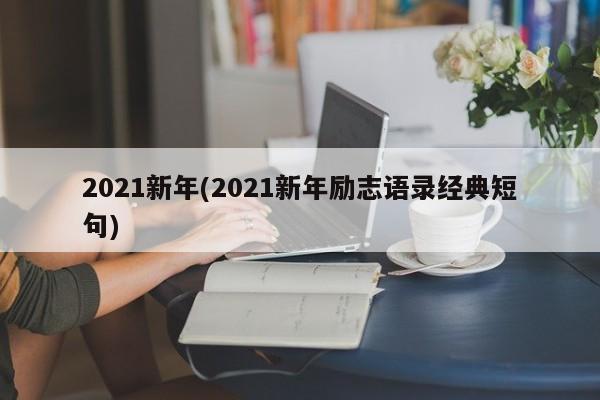 2021新年(2021新年励志语录经典短句)