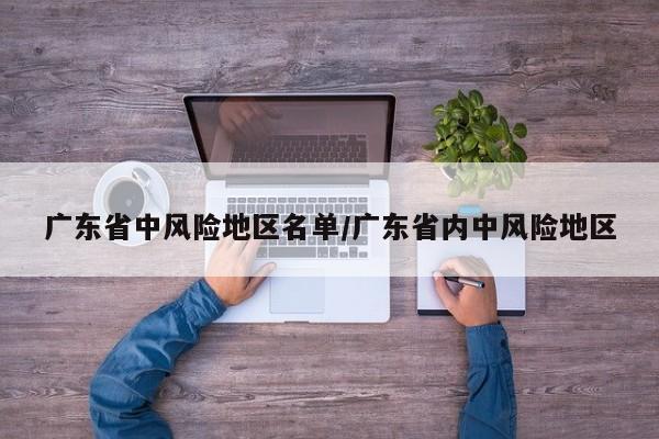 广东省中风险地区名单/广东省内中风险地区