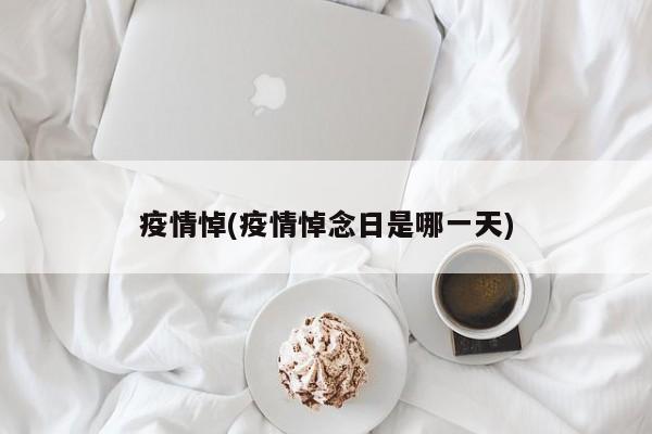 疫情悼(疫情悼念日是哪一天)