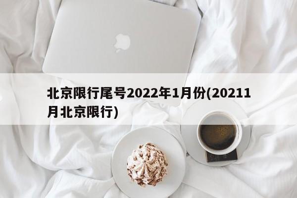 北京限行尾号2022年1月份(20211月北京限行)