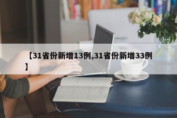 【31省份新增13例,31省份新增33例】