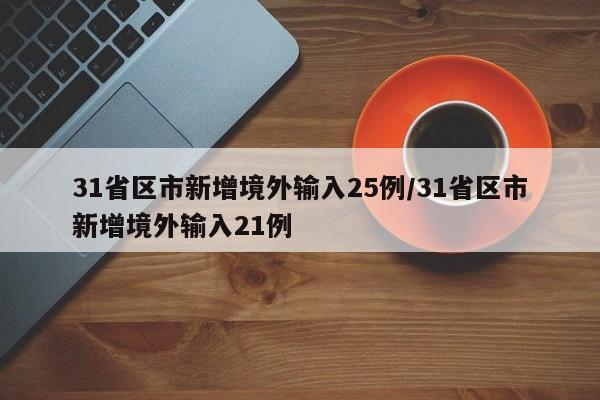 31省区市新增境外输入25例/31省区市新增境外输入21例