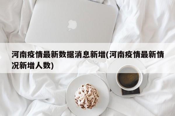 河南疫情最新数据消息新增(河南疫情最新情况新增人数)
