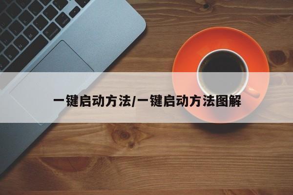 一键启动方法/一键启动方法图解