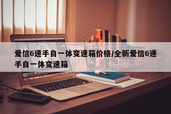 爱信6速手自一体变速箱价格/全新爱信6速手自一体变速箱
