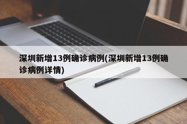 深圳新增13例确诊病例(深圳新增13例确诊病例详情)