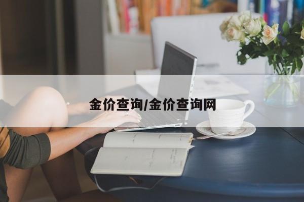 金价查询/金价查询网