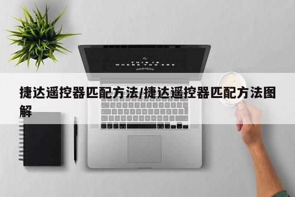 捷达遥控器匹配方法/捷达遥控器匹配方法图解