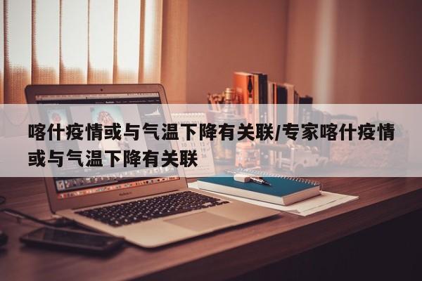 喀什疫情或与气温下降有关联/专家喀什疫情或与气温下降有关联