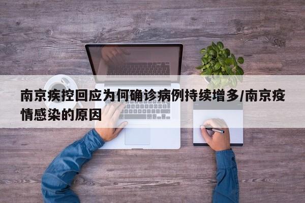 南京疾控回应为何确诊病例持续增多/南京疫情感染的原因