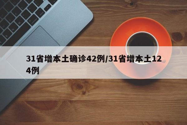 31省增本土确诊42例/31省增本土124例