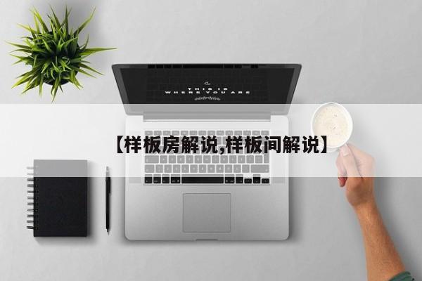 【样板房解说,样板间解说】