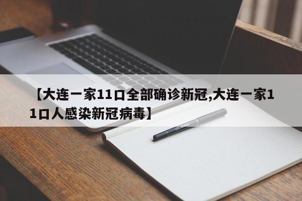 【大连一家11口全部确诊新冠,大连一家11口人感染新冠病毒】