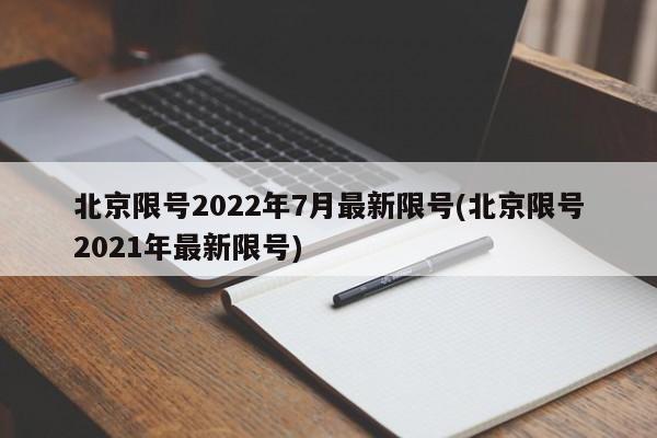 北京限号2022年7月最新限号(北京限号2021年最新限号)