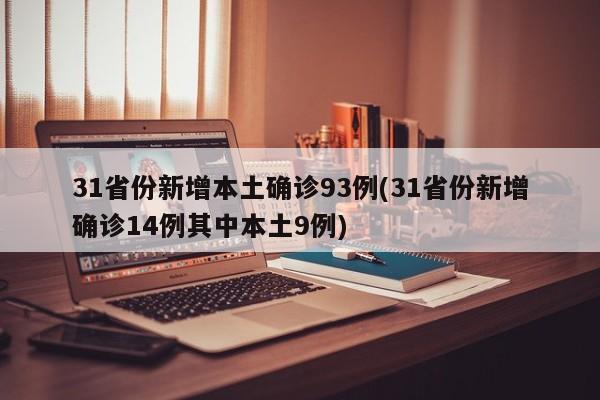 31省份新增本土确诊93例(31省份新增确诊14例其中本土9例)