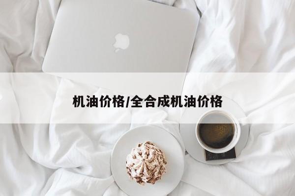 机油价格/全合成机油价格