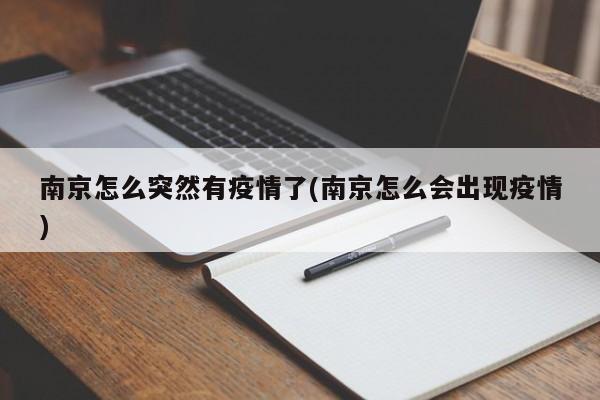 南京怎么突然有疫情了(南京怎么会出现疫情)