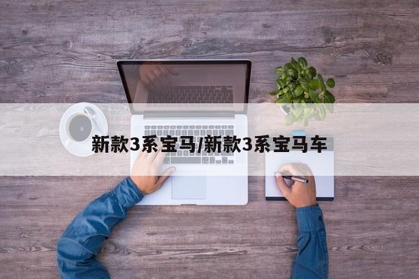 新款3系宝马/新款3系宝马车