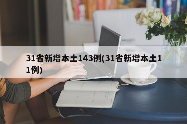 31省新增本土143例(31省新增本土11例)