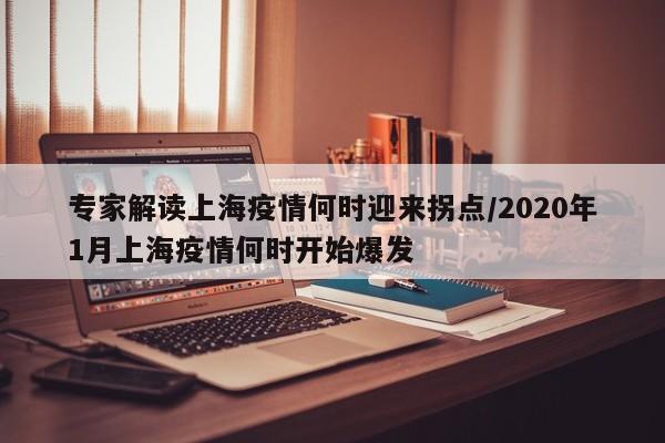 专家解读上海疫情何时迎来拐点/2020年1月上海疫情何时开始爆发