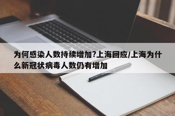 为何感染人数持续增加?上海回应/上海为什么新冠状病毒人数仍有增加
