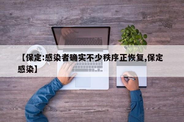 【保定:感染者确实不少秩序正恢复,保定 感染】